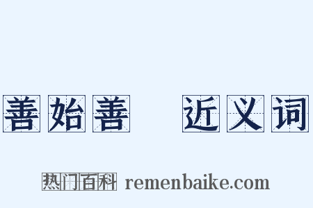 善始善終近义词是什么意思的图片